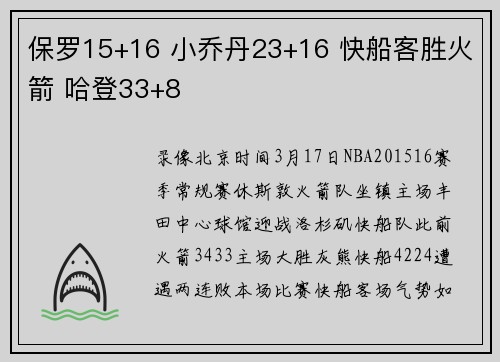 保罗15+16 小乔丹23+16 快船客胜火箭 哈登33+8
