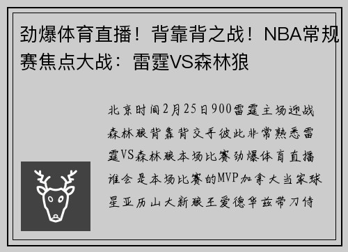 劲爆体育直播！背靠背之战！NBA常规赛焦点大战：雷霆VS森林狼