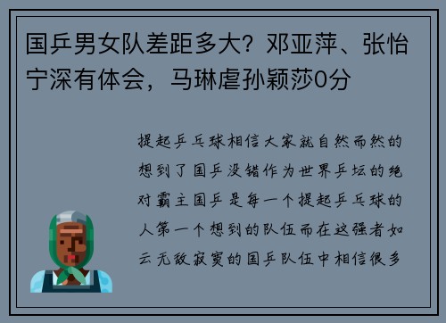 国乒男女队差距多大？邓亚萍、张怡宁深有体会，马琳虐孙颖莎0分