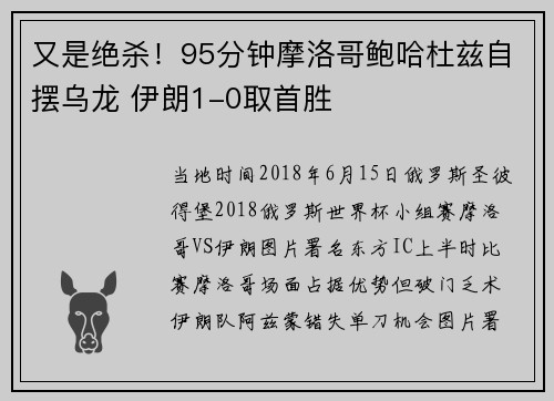 又是绝杀！95分钟摩洛哥鲍哈杜兹自摆乌龙 伊朗1-0取首胜