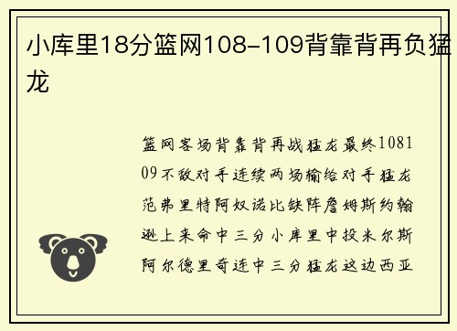 小库里18分篮网108-109背靠背再负猛龙