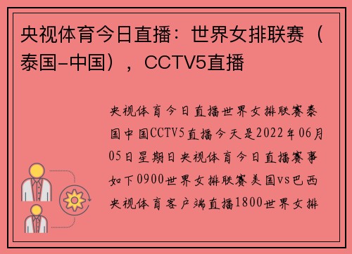 央视体育今日直播：世界女排联赛（泰国-中国），CCTV5直播