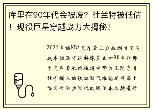 库里在90年代会被废？杜兰特被低估！现役巨星穿越战力大揭秘！