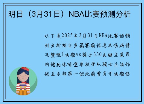 明日（3月31日）NBA比赛预测分析