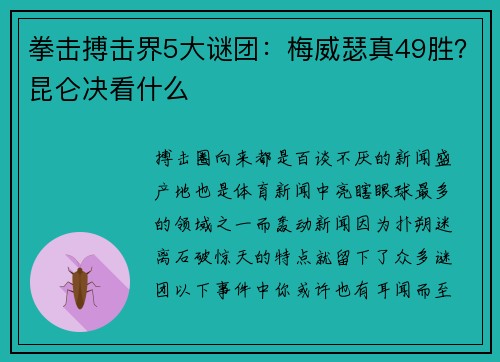 拳击搏击界5大谜团：梅威瑟真49胜？昆仑决看什么