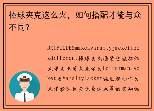 棒球夹克这么火，如何搭配才能与众不同？