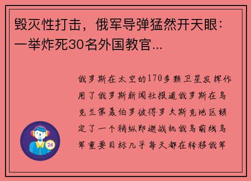 毁灭性打击，俄军导弹猛然开天眼：一举炸死30名外国教官...