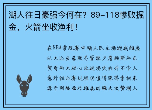 湖人往日豪强今何在？89-118惨败掘金，火箭坐收渔利！
