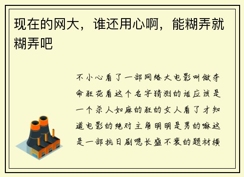 现在的网大，谁还用心啊，能糊弄就糊弄吧