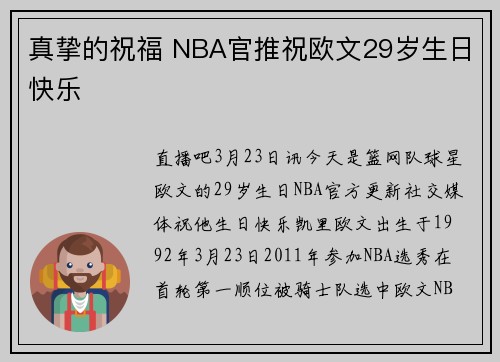 真挚的祝福 NBA官推祝欧文29岁生日快乐