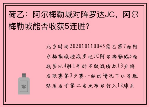 荷乙：阿尔梅勒城对阵罗达JC，阿尔梅勒城能否收获5连胜？