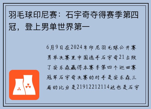 羽毛球印尼赛：石宇奇夺得赛季第四冠，登上男单世界第一