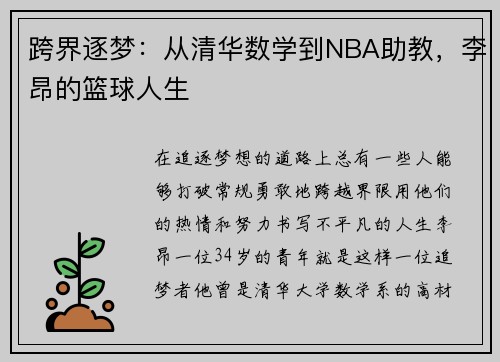 跨界逐梦：从清华数学到NBA助教，李昂的篮球人生