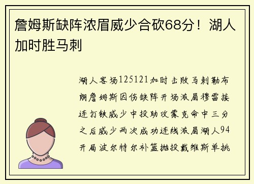 詹姆斯缺阵浓眉威少合砍68分！湖人加时胜马刺