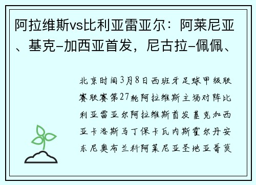 阿拉维斯vs比利亚雷亚尔：阿莱尼亚、基克-加西亚首发，尼古拉-佩佩、帕雷霍出战