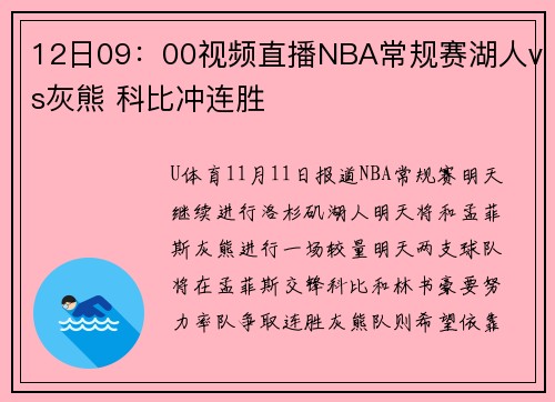 12日09：00视频直播NBA常规赛湖人vs灰熊 科比冲连胜