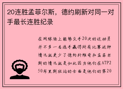 20连胜孟菲尔斯，德约刷新对同一对手最长连胜纪录
