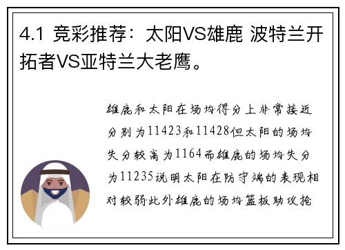 4.1 竞彩推荐：太阳VS雄鹿 波特兰开拓者VS亚特兰大老鹰。