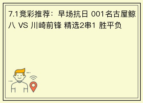 7.1竞彩推荐：早场抗日 001名古屋鲸八 VS 川崎前锋 精选2串1 胜平负