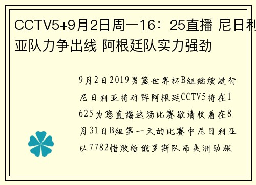 CCTV5+9月2日周一16：25直播 尼日利亚队力争出线 阿根廷队实力强劲