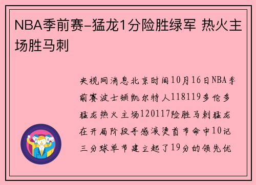 NBA季前赛-猛龙1分险胜绿军 热火主场胜马刺