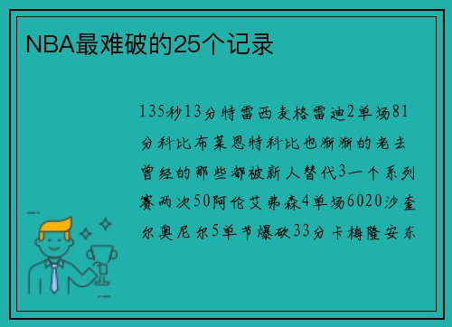 NBA最难破的25个记录