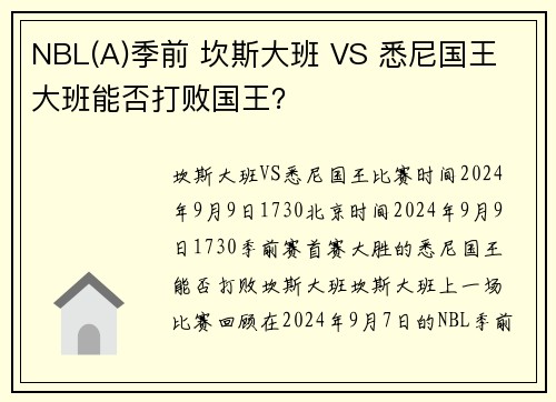 NBL(A)季前 坎斯大班 VS 悉尼国王 大班能否打败国王？