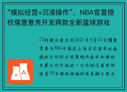 “模拟经营+沉浸操作”，NBA官宣授权儒意景秀开发两款全新篮球游戏