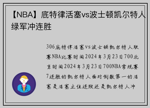 【NBA】底特律活塞vs波士顿凯尔特人 绿军冲连胜