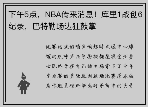 下午5点，NBA传来消息！库里1战创6纪录，巴特勒场边狂鼓掌