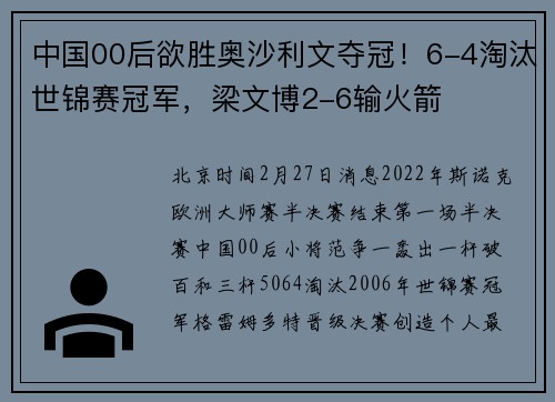 中国00后欲胜奥沙利文夺冠！6-4淘汰世锦赛冠军，梁文博2-6输火箭