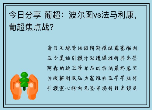 今日分享 葡超：波尔图vs法马利康，葡超焦点战？