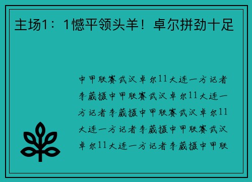 主场1：1憾平领头羊！卓尔拼劲十足