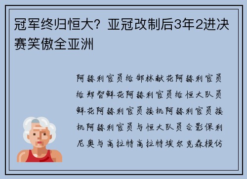 冠军终归恒大？亚冠改制后3年2进决赛笑傲全亚洲