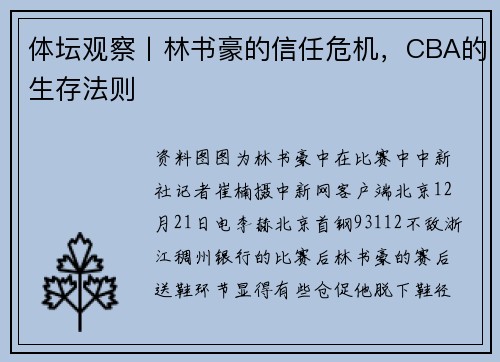 体坛观察丨林书豪的信任危机，CBA的生存法则