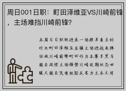 周日001日职：町田泽维亚VS川崎前锋，主场难挡川崎前锋？