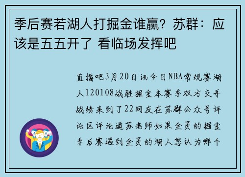季后赛若湖人打掘金谁赢？苏群：应该是五五开了 看临场发挥吧