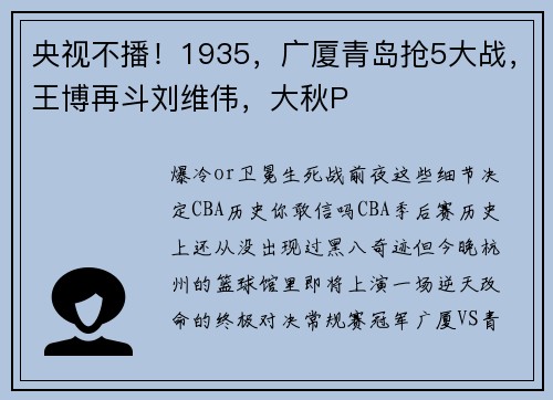 央视不播！1935，广厦青岛抢5大战，王博再斗刘维伟，大秋P