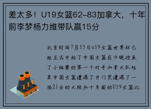 差太多！U19女篮62-83加拿大，十年前李梦杨力维带队赢15分