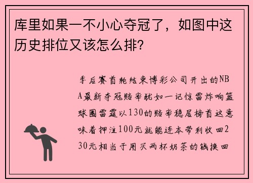 库里如果一不小心夺冠了，如图中这历史排位又该怎么排？