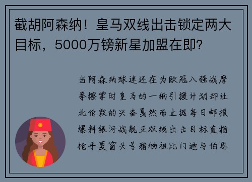 截胡阿森纳！皇马双线出击锁定两大目标，5000万镑新星加盟在即？