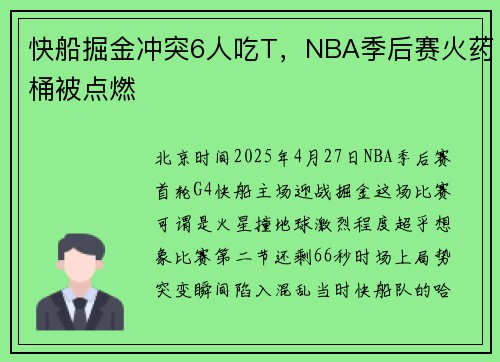 快船掘金冲突6人吃T，NBA季后赛火药桶被点燃