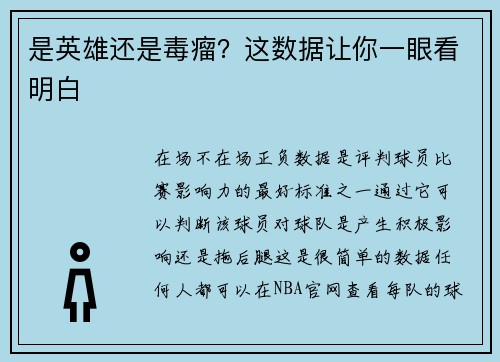 是英雄还是毒瘤？这数据让你一眼看明白