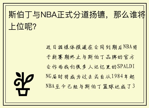 斯伯丁与NBA正式分道扬镳，那么谁将上位呢？