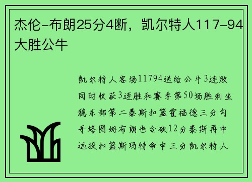 杰伦-布朗25分4断，凯尔特人117-94大胜公牛