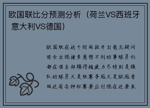 欧国联比分预测分析（荷兰VS西班牙 意大利VS德国）