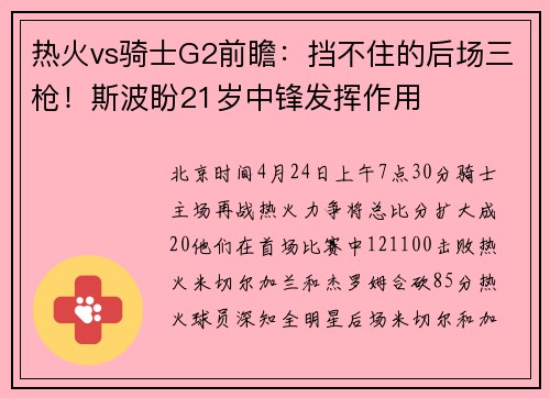 热火vs骑士G2前瞻：挡不住的后场三枪！斯波盼21岁中锋发挥作用