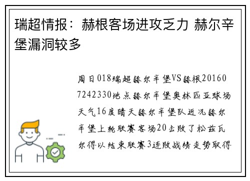 瑞超情报：赫根客场进攻乏力 赫尔辛堡漏洞较多