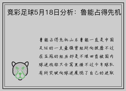 竞彩足球5月18日分析：鲁能占得先机