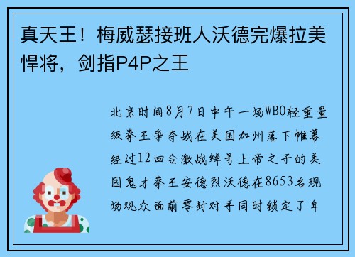 真天王！梅威瑟接班人沃德完爆拉美悍将，剑指P4P之王